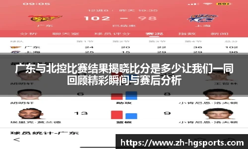 广东与北控比赛结果揭晓比分是多少让我们一同回顾精彩瞬间与赛后分析