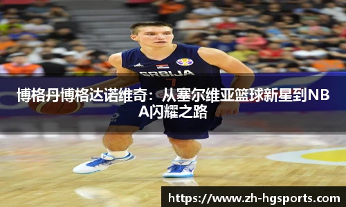 博格丹博格达诺维奇：从塞尔维亚篮球新星到NBA闪耀之路