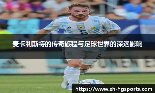 麦卡利斯特的传奇旅程与足球世界的深远影响