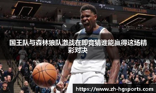 国王队与森林狼队激战在即竞猜谁能赢得这场精彩对决