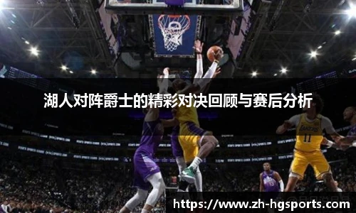 湖人对阵爵士的精彩对决回顾与赛后分析