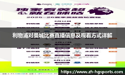 利物浦对曼城比赛直播信息及观看方式详解