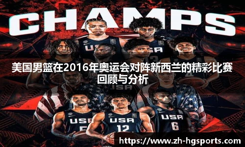 美国男篮在2016年奥运会对阵新西兰的精彩比赛回顾与分析