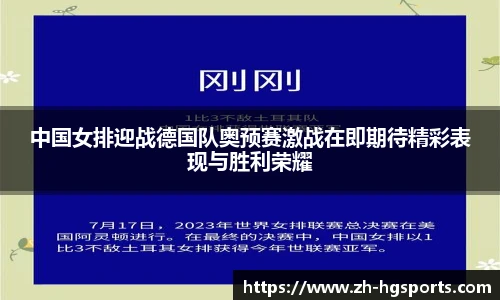 中国女排迎战德国队奥预赛激战在即期待精彩表现与胜利荣耀