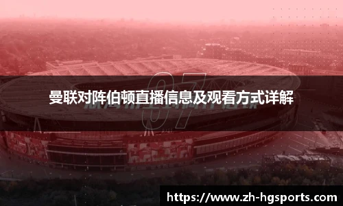 曼联对阵伯顿直播信息及观看方式详解