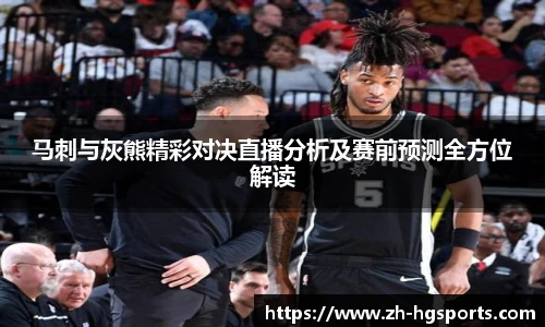 马刺与灰熊精彩对决直播分析及赛前预测全方位解读