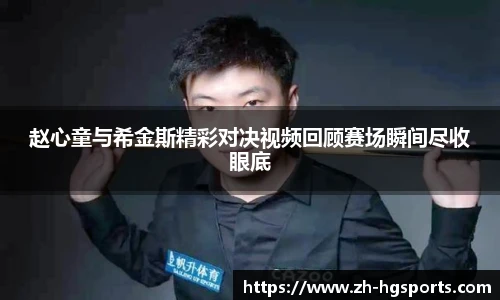 赵心童与希金斯精彩对决视频回顾赛场瞬间尽收眼底