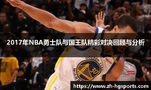 2017年NBA勇士队与国王队精彩对决回顾与分析