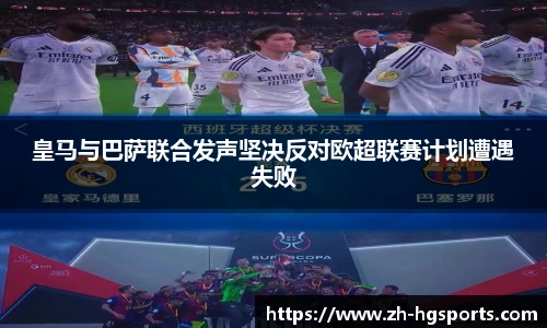 皇马与巴萨联合发声坚决反对欧超联赛计划遭遇失败