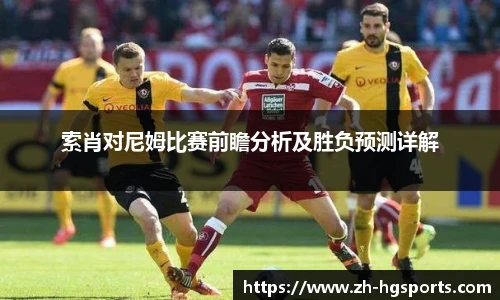 索肖对尼姆比赛前瞻分析及胜负预测详解