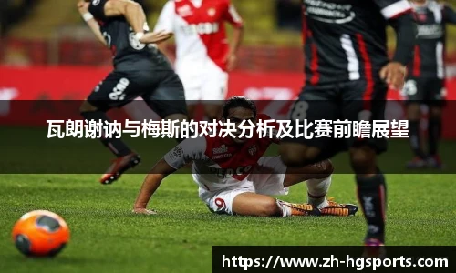 瓦朗谢讷与梅斯的对决分析及比赛前瞻展望