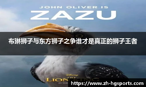 布琳狮子与东方狮子之争谁才是真正的狮子王者