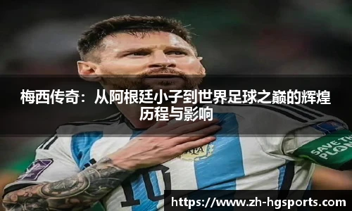 梅西传奇：从阿根廷小子到世界足球之巅的辉煌历程与影响