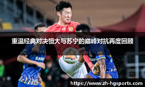 重温经典对决恒大与苏宁的巅峰对抗再度回顾