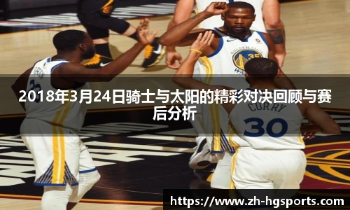 2018年3月24日骑士与太阳的精彩对决回顾与赛后分析