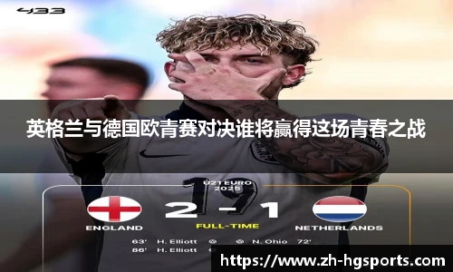 英格兰与德国欧青赛对决谁将赢得这场青春之战